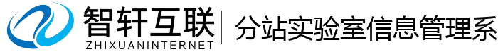 分站实验室信息管理系统